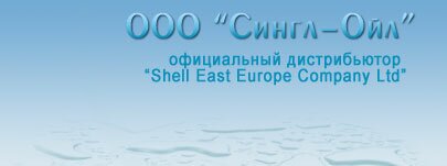 Официальный дистрибьютор Shell East Europe Company Ltd в Днепропетровске на Украине